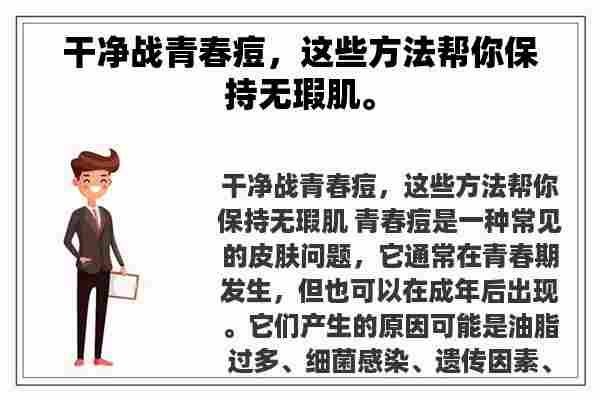 干净战青春痘，这些方法帮你保持无瑕肌。